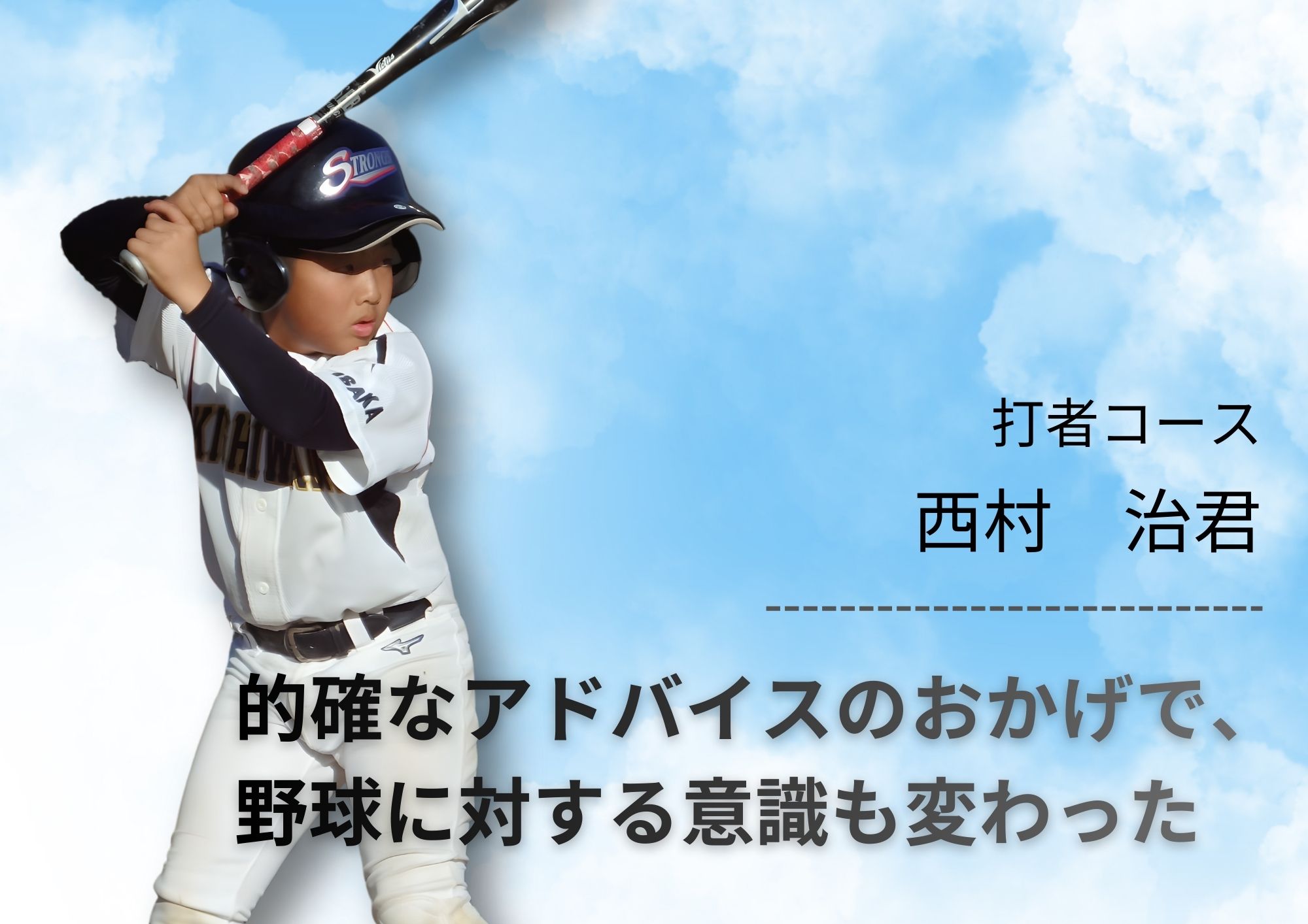 もっと上手になりたい！とGOATに通わせていただいています。 レッスンでは、わかりやすく説明してくださり、沢山打たせてもらえるので喜んでいます。 的確なアドバイスのおかげで、野球に対する意識も変わってきて家での素振りも頑張っています